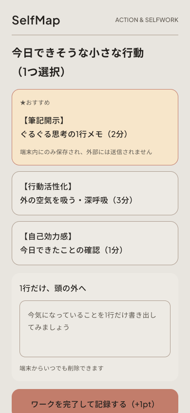SelfMapの小さな行動画面。3つの行動候補と、気になることを1行書く記入欄を表示した開発中のモック。